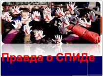 Презентация по теме Правда о СПИДе