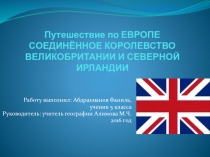 Внеурочная деятельность 5 класс, Путешествие по Европе