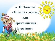 Презентация по литературному чтению на тему А. Толстой Приключения Буратино или Золотой ключик