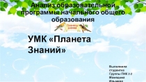 Презентация для учителей начальных классов на тему УМК Планета знаний