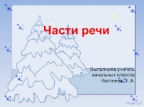 Презентация по русскому языку на темуЧасти речи (3 класс)