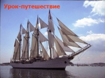 Презентация к уроку-путешествие по биологии на тему Разнообразие плодов 6 класс