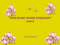 Құқыққа тақырыбына арналған тәрбие сағатының презентациясы Мен және менің құқығым( 2 сынып)