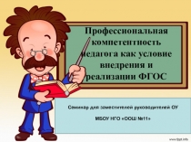 Профессиональная компетентность педагога как условие внедрения и реализации ФГОС