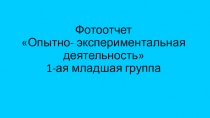 Презентация фотоотчета опытно-экспериментальная деятельность