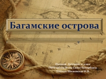 Презентация по географии Багамы (11 класс)