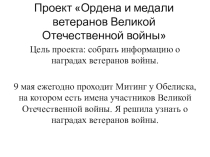 Презентация проекта на тему Ордена и медали ветеранов Великой Отечественной войны