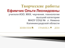 Презентация Творческие работы Ефимчик О.Л.(часть 4. Живопись.Масло)