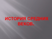 Презентация по Истории Средних веков на тему История Средних веков (6 класс)