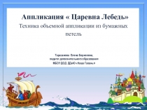 Аппликация  Царевна Лебедь. Техника объемной аппликации из бумажных петель.