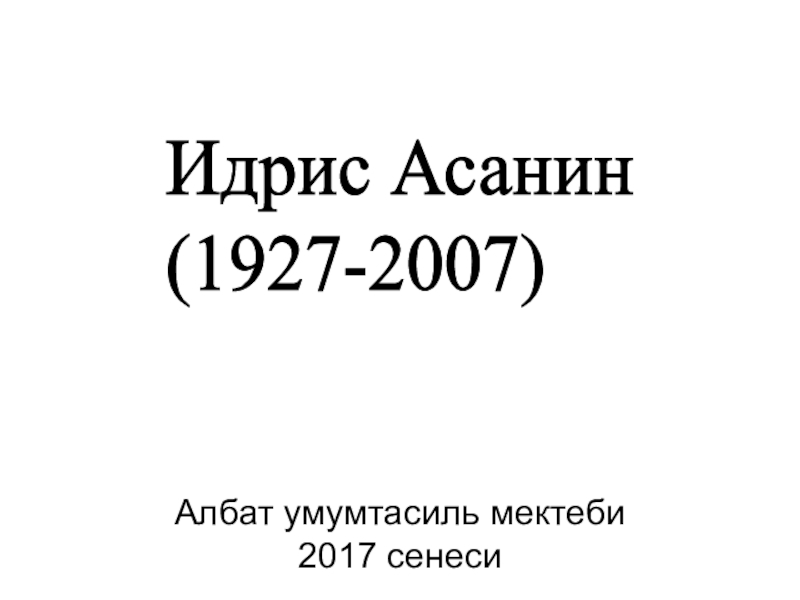 Творчество Идриса Асанина. Презентация