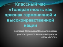 Презентация Толерантность как признак гармоничной и высоконравственной нации