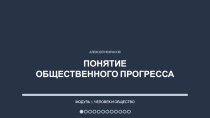Презентация по обществознанию Понятие общественного прогресса