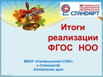 Презентация Итоги реализации ФГОС НОО