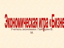 Презентация по экономике на тему Экономическая игра Бизнес