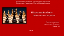 Презентация Шахматный кабинет Центра детского творчества