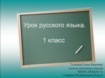 Русский язык 1 класс Школа России, тема Текст и предложение