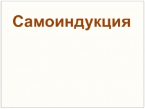 Урок 32 Явление самоиндукции