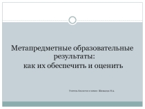Метапредметные образовательные результаты: как их обеспечить и оценить