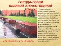 Презентация для классного часа на тему Города-герои
