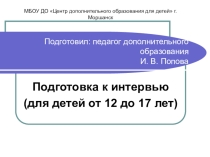 Правила подготовки к интервью (для детей от 12 до 17 лет)