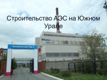 Презентация по экологическому праву на тему Строительство АЭС на Южном Урале