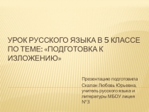 Презентация Подготовка к изложению с изменением лица рассказчика по тексту В.П. Астафьева (упр.527)