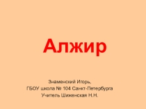 Презентация по географии Алжир (11 класс)
