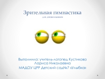 Авторская зрительная гимнастика для дошкольников