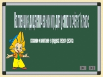 Коллекция игр для устного счёта 1 класс