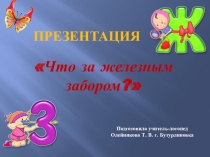 Презентация на дифференциацию звуков [ж] - [з] Что за железным забором?