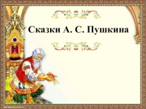Викторина Сказки А. Пушкина (презентация)