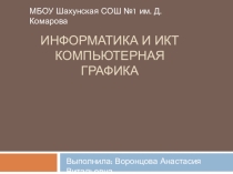 Презентация по информатике на тему: Компьютерная графика