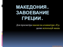 Презентация по Истории Македония. Завоевание Греции