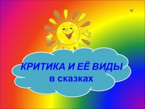 Презентация-тест по ЗОЖ на тему Критика и ее виды