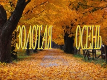 Презентация Золотая осень