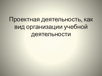 Презентация. Видеоряд Проектная деятельность