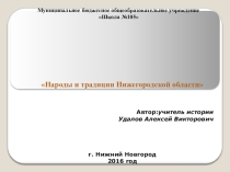 Презентация к уроку История Нижегородского края по теме Народы и традиции нижегородской области. В презентации освящается каждый раздел параграфа.