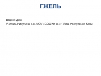 Презентация по ИЗО на тему Гжель (5 класс)
