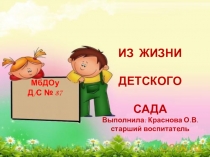 Из жизни детского сада