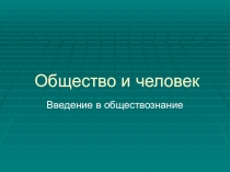 Человек и общество