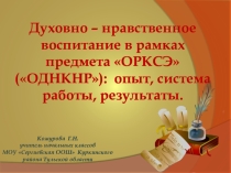 Духовно-нравственное воспитание в рамках предмета ОРКСЭ
