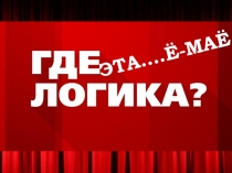 Презентация с игрой Где логика