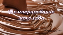 Презентация по профессии: Повар, кондитер на тему Темперирование шоколада