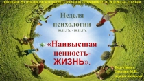 Презентация Наивысшая ценность - жизнь