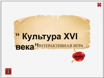 Интерактивная игра по истории России на тему: Культура России XVI века. 7 класс.