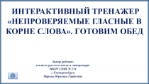 Интерактивный тренажёр Готовим обед Словарные слова 1-4 иклассы