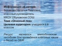 Презентация по ОБЖ. Опасный лед
