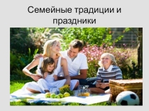 Презентация Семейные традиции и праздники 9 класс