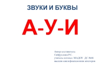 Презентация к логопедическому занятию Гласные звуки и буквы А-У-И